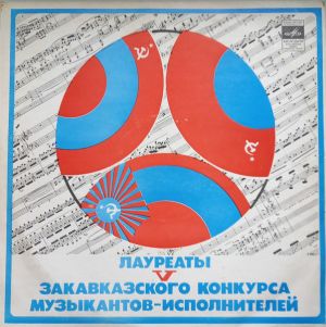 Various - Лауреаты V Закавказского Конкурса Музыкантов-Исполнителей (1978)