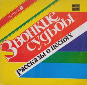 Various - Звонкие Судьбы. (Выпуск 3) (1985)