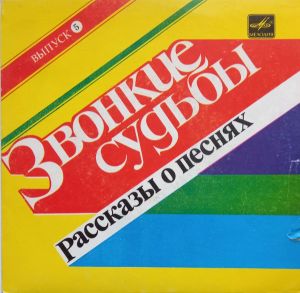 Various - Звонкие Судьбы. (Выпуск 5) (1985)