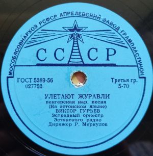 Виктор Гурьев / Георг Отс - Улетают Журавли / Блестят Серебром Золотые Кудри