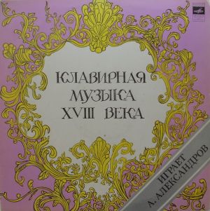 А. Александров - Клавирная Музыка XVIII Века (1978)