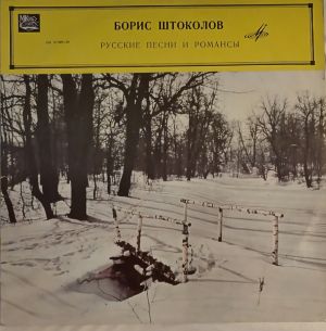 Борис Штоколов - Русские Песни И Романсы (1968)