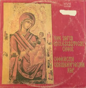 The Sofia Ecclesiastical Choir - The Sofia Ecclesiastical Choir (1989)
