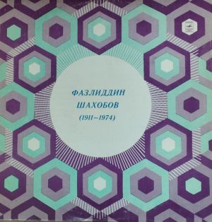 Фазлиддин Шахобов - Фазлиддин Шахобов