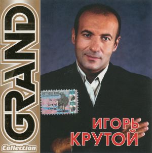 Игорь Крутой - Grand Collection (2002)