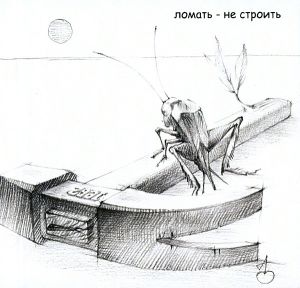 Умка И Броневик - Ломать Не Строить (2007)