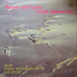 Various - Ранены Мы В Душу Тобой, Афганистан (1989)