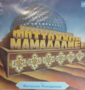 Фаттохҳон Мамадалиев - Поет Фаттоххон Мамадалиев (1987)