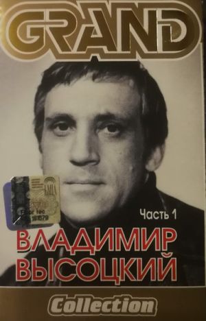 Владимир Высоцкий - Grand Collection. Часть 1 (2004)