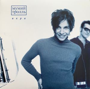 Мумий Тролль - Икра (2022)