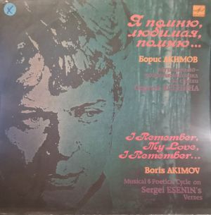 Boris Akimov - I Remember, My Love, I Remember... (1990)