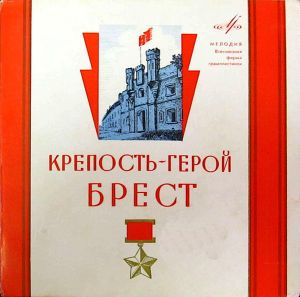 Various - Песни О Брестской Крепости (1968)