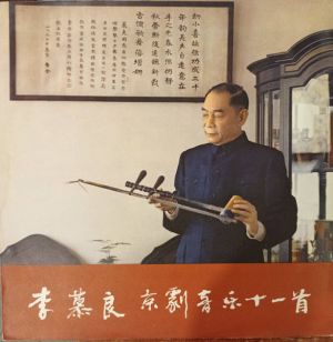 李慕良 - 李慕良京剧音乐十一首 (1983)