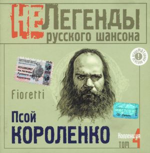 Псой Короленко - Fioretti (2003)