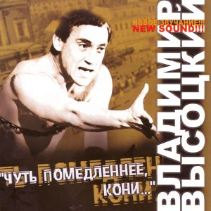 Владимир Высоцкий - Чуть Помедленнее, Кони... (2005)