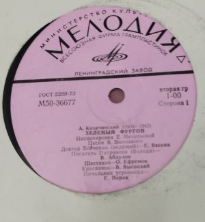 Александр Козачинский - Зеленый Фургон (1974)