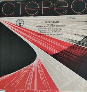 Sergei Prokofiev - Повесть о Настоящем Человеке