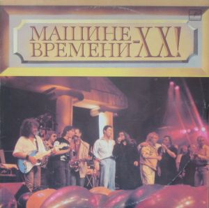 Машина Времени - Машине Времени - XX! (1991)