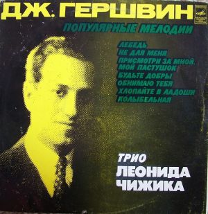 Трио Леонида Чижика / Джордж Гершвин - Популярные Мелодии (1977)