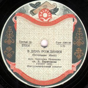 Георг Отс - В День Рождения / Когда Идешь Ты На Свидание (1958)