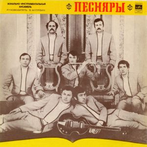 Песняры - Песняры (1971)