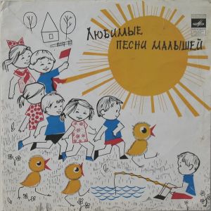 Various - Любимые Песни Малышей