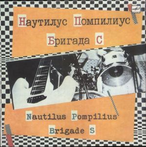Наутилус Помпилиус / Бригада С / Nautilus Pompilius / Brigada S - Наутилус Помпилиус / Бригада С = Nautilus Pompilius / Brigade S (1989)