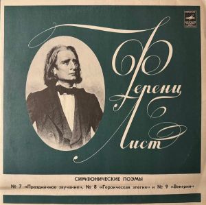 Ф. Лист / Симфонический Оркестр Всесоюзного Радио / Н. Голованов - Симфонические Поэмы (1975)