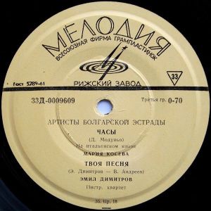 Мария Косева / Эмил Димитров - Артисты Болгарской Эстрады