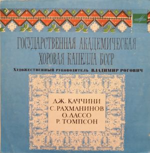 Государственная Академическая Хоровая Капелла БССР - Дж. Каччини / С. Рахманинов / О. Лассо / Р. Томпсон (1977)