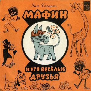 Энн Хогарт - Мафин И Его Весёлые Друзья