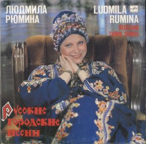 Людмила Рюмина / Ludmila Rumina - Русские Городские Песни = Russian Town Songs (1989)