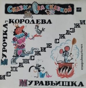 Various - Курочка-Королева / Муравьишка (1980)