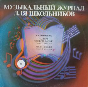 Е. Канн-Новикова - Колумб Русской Музыки / Хочу Правды (1983)
