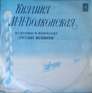 Вера Енютина / Анатолий Кторов / Юрий Рашкин - Княгиня М. Н. Волконская (Из Поэмы Н. Некрасова "Русские Женщины")