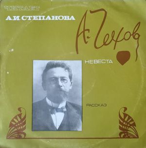 А. Чехов / А. И. Степанова - Невеста (Рассказ) (1972)