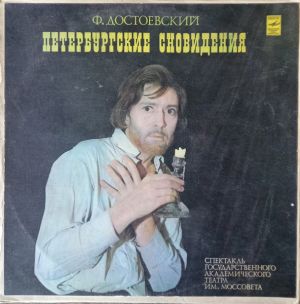 Ф. Достоевский - Петербугские Сновидения (По Роману "Преступление И Наказание") (1982)