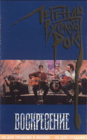 Воскресение - Легенды Русского Рока