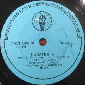 Инга Донцова / Ф. Шенфельд - Канарейка / Ноктюрн "Гарлем" (1961)
