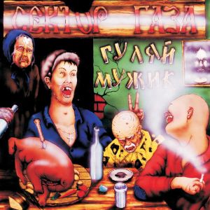 Сектор Газа - Гуляй, Мужик! (2024)