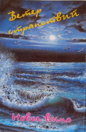 Новое Вино - Ветер Странствий