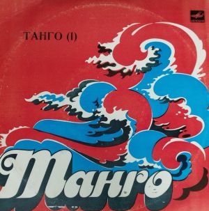 Various - Танго