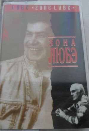 Любэ - Зона Любэ (1996)