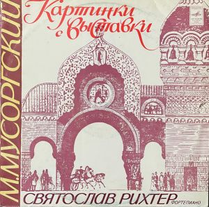 Святослав Рихтер / Модест Мусоргский - Картинки С Выставки (1980)
