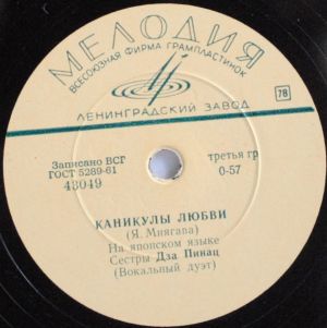 Сестры Дза Пинац - Каникулы Любви / Кусочек Счастья (1964)