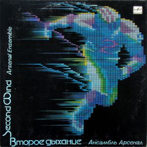 Ансамбль Арсенал / Arsenal Ensemble - Второе Дыхание = Second Wind (1987)