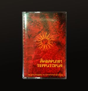 Аквариум - Территория (2000)