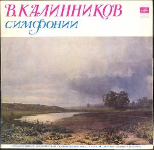 Евгений Светланов / Государственный Академический Симфонический Оркестр СССР / В. Калинников - Симфонии (1978)