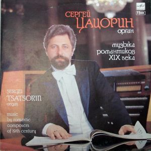 Сергей Цацорин - Музыка Романтиков XIX Века (1990)