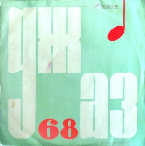 Various - Джаз 68. Пятый Московский Фестиваль Молодежных Джазовых Ансамблей (No.1) (1968)